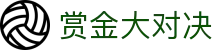 赏金大对决 - 融合最新图形技术与趣味玩法的创新电子竞技场